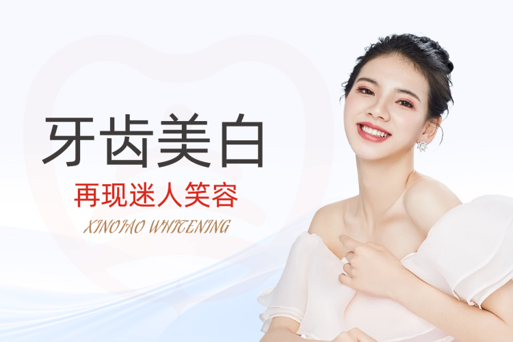 牙齿美白