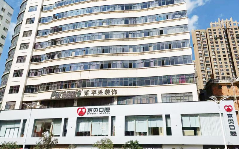 曲靖京贝口腔连锁(阿诗玛旗舰院)