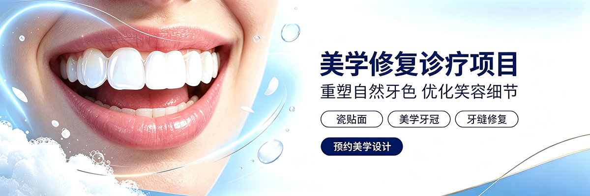 美学修复