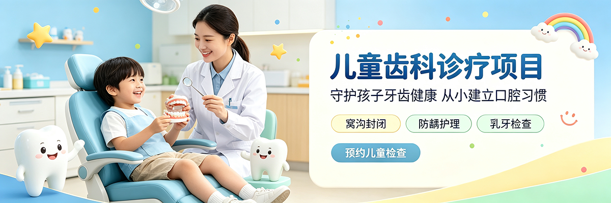 儿童齿科