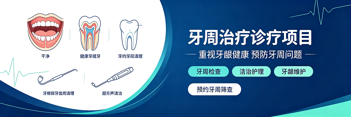 牙周治疗