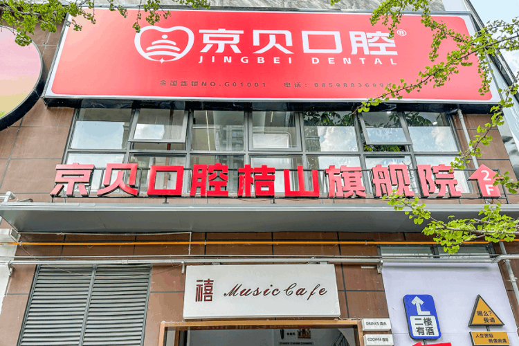 京贝口腔(桔山总院)