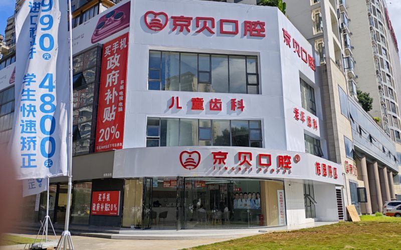 隆林京贝口腔