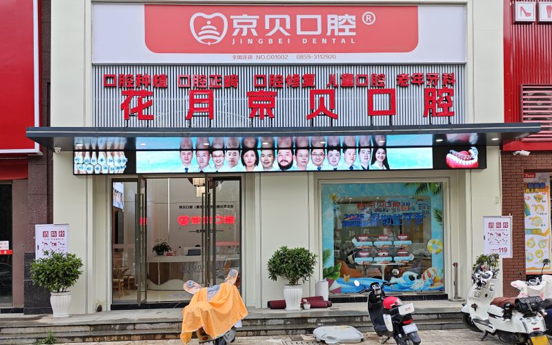 京贝口腔(蓝天花园店)