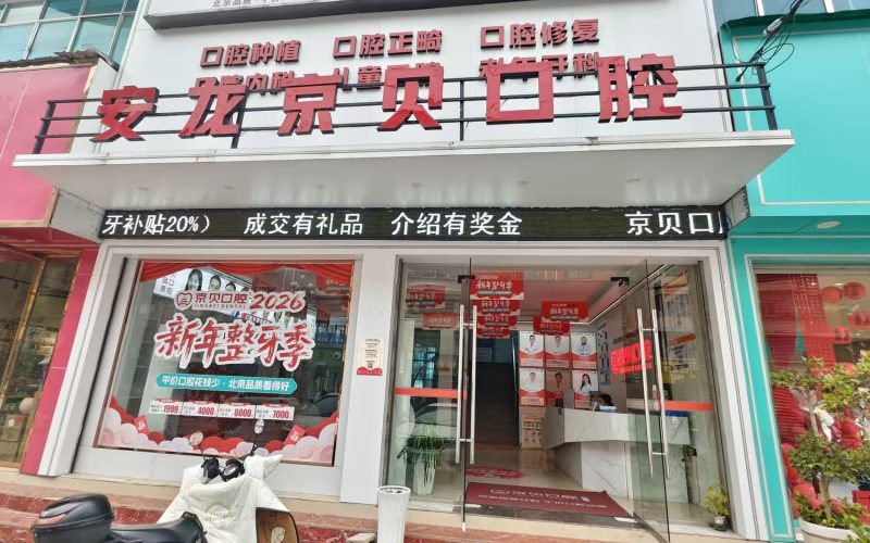 安龙县京贝口腔(市府大道店)