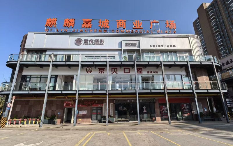 曲靖京贝口腔连锁（南城分院） 院内环境 1